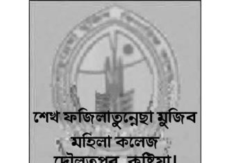 দৌলতপুরের শেখ ফজিলাতুন্নেছা মুজিব মহিলা কলেজের প্রভাষকদের ডাবল চাকরি ডাবল এমপিওভুক্তির অভিযোগ!