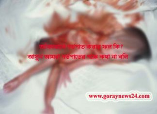 কুষ্টিয়ার কুমারখালীতে এক নাবালিকা স্কুলছাত্রী গর্ভবতী, অতঃপর গর্ভপাত!