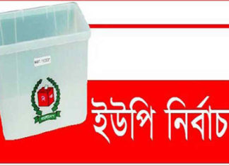 শরীয়তপুর গোসাইরহাটের দুই ইউনিয়নে ১৩ বছর পর নির্বাচন!