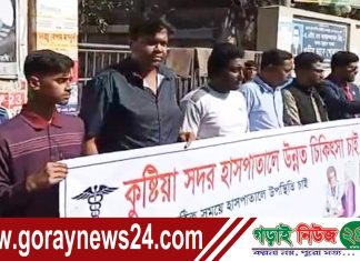 কুষ্টিয়ায় মানবিক চিকিৎসা সেবার দাবিতে ভুক্তভোগীদের মানববন্ধন অনুষ্ঠিত!