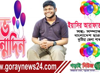 আজ ইয়াসির আরাফাত অর্ণব এর শুভ জন্মদিন!