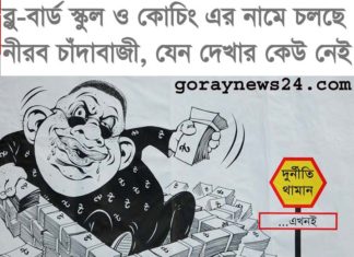 ব্লু-বার্ড স্কুল ও কোচিং এর নামে চলছে নীরব চাঁদাবাজী, যেন দেখার কেউ নেই!