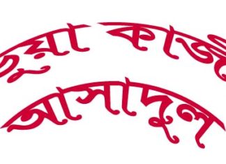 কুষ্টিয়া বারখাদা উত্তর পাড়ার ভুয়া কাজী কে এই আসাদুল? জামায়াত বিএনপির সক্রিয় ক্যাডার আসাদুলের অতিষ্ঠে আতঙ্কিত এলাকাবাসী !